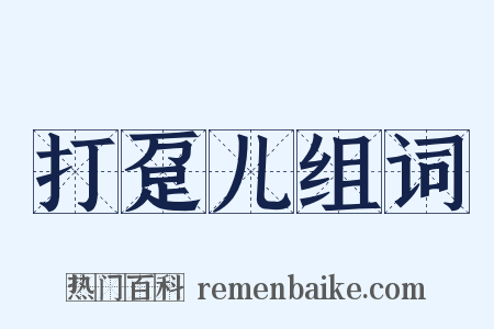 打趸儿组词是什么意思的图片